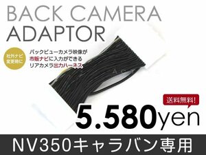 メール便送料無料 バックカメラ変換アダプタ 日産 NV350キャラバン E26 H24.6～H29.6 リアカメラ 接続 配線