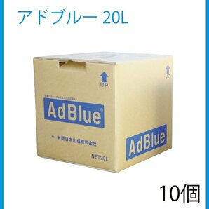 新日本化成 アドブルー 20L バックインボックス BIB 高品位尿素水 尿素SCRシステム専用 10個 セット ディーゼル車用 ADB-20の画像1