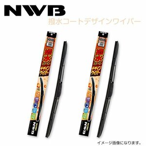 NWB 撥水コートデザインワイパー HD55B HD45B 三菱 ディオン CR5W CR6W CR9W H14.5～H18(2002.5～2006) ワイパー ブレード 運転席 助手席