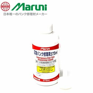 マルニ工業 応急パンク修理液 375ml タイヤ パンク修理剤 有効期限6年 自動車用 水溶性ポリマータイプ 27220