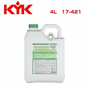 古河薬品工業 KYK 業務用 インテリアクリーナー 4L 17-421 メンテナンス 交換 整備