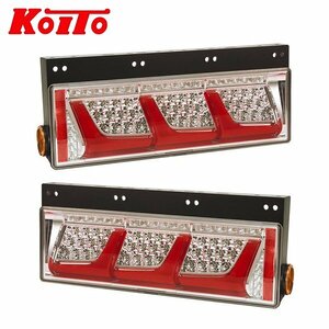 【送料無料】 KOITO 小糸製作所 トラック用オールLEDリアコンビネーションランプ 3連タイプ LEDRCL-24L21 LEDRCL-24R21 左右