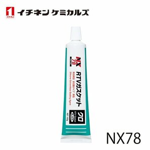 シリコンガスケット ＲＴＶ 黒 シリコーン系 無溶剤型 シール剤 RTV ガスケット 自動車 イチネンケミカルズ NX78の画像1