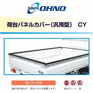 【大型商品】 大野ゴム工業 OHNO 荷台 パネルカバー CY-0092 ホンダ アクティ HA8 HA9 荷台プロテクター 軽トラック 軽トラ