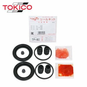 トキコ TOKICO フロント キャリパーシールキット TP80 スズキ ワゴンR MH85S MH95S ブレーキキャリパー オーバーホール キット セット