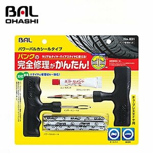 【送料無料】 大橋産業 パンク修理キット　パワーバルカシールタイプ NO831 チューブレスタイヤ用 ラジアルタイヤ