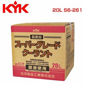 古河薬品工業 KYK スーパーグレードクーラント 20L ピンク 56-261 メンテナンス 交換 整備