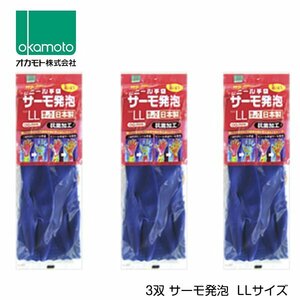 オカモト ビニール手袋 サーモ発泡 LLサイズ OG-005LL 3セット 暖かい 温かい 厚手 作業用 手袋 グローブ 家事 食器洗い