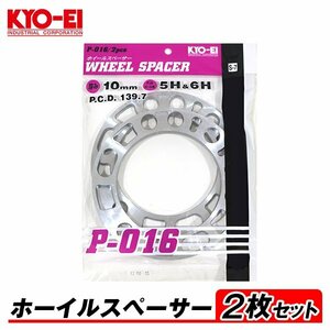 KYO-EI ホイールスペーサー 2枚入 10mm 5H&6H PCD139.7 5穴&6穴 P-016-2P 4WD用 オフセット調整 国産 アルミ製