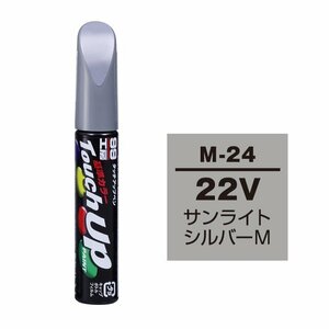 【メール便送料無料】 ソフト99 タッチアップペン M-24 22V サンライトシルバーM 17124 車 ボディ カー ペイント 塗料 塗装 補修