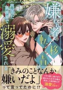 「嫌われ者の転移者は、出戻った異世界で溺愛される　１」中堕ち/てんつぶ（4月新刊）