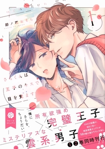 「さらくんは王子のキスで目を覚ます　１」卯ノ花おそら（4月新刊）