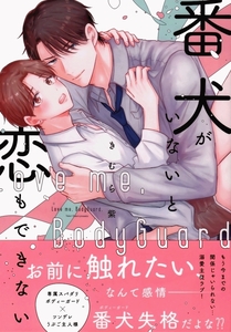 「番犬がいないと恋もできない」きむら紫（4月新刊）