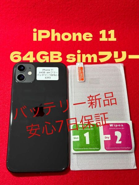 【6393】iPhone11ブラック 64GB simフリー