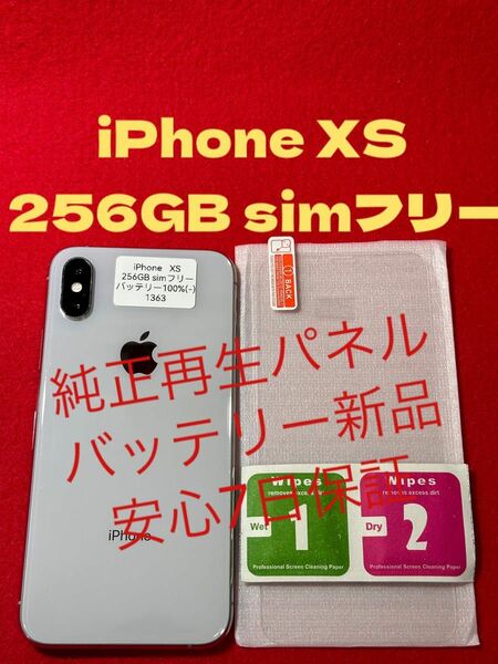 【1363】iPhoneXS 256GBシルバー simフリー