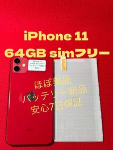 【9074】iPhone 11 RED 64GB simフリー