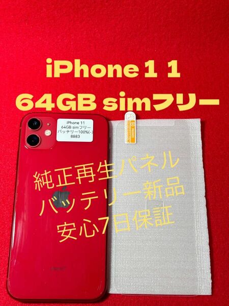 【8883】iPhone 11RED 64GB simフリー