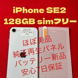 【9534】iPhone SE2(第2世代)ワイト 128GB simフリー