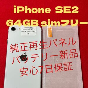【7027】iPhone SE2(第2世代)ワイト 64GB simフリー