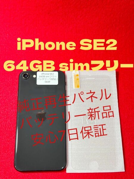 【5839】iPhone SE2(第2世代)ブラック 64GB simフリー