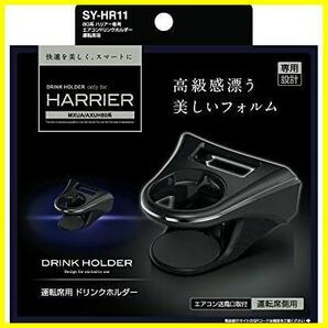 ★03)80系ドリンクホルダー運転席用SY-HR11★ 車種専用品 トヨタ 80系 ハリアー 専用 エアコン ドリンクホルダー 運転席用の画像6