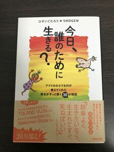 今日、誰のために生きる？　アフリカの小さな村が教えてくれた幸せがずっと続く３０の物語