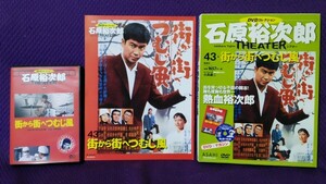 石原裕次郎シアター DVDコレクション 43　街から街へつむじ風 