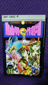 鳥山明 ○作劇場 マルさくげきじょう VOL.1 短編集