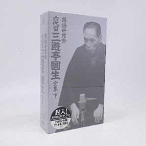 h4D070Z75 未開封品 落語研究会 六代目 三遊亭圓生 全集 下 初回限定特典CD付 DVD12枚組の画像2