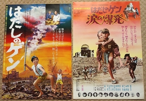 ★映画ポスター【はだしのゲン1976年】【はだしのゲン涙の爆発1977年】2枚セット【原作・中沢啓治、共同映画】広島 原爆 戦争 昭和★