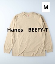 日本企画　BEEFY-T ロングスリーブTシャツ ビーフィー ヘインズ　ベージュ 長袖 コットン クルーネック　ロングスリーブ_画像1