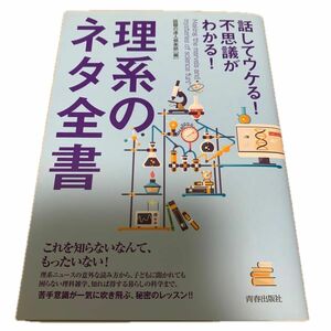 話してウケる！不思議がわかる！理系のネタ全書 （話してウケる！不思議がわかる！） 話題の達人倶楽部／編