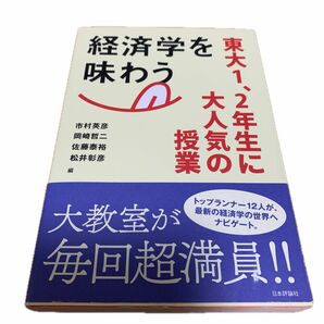 経済学を味わう　東大１、２年生に大人気の授業 市村英彦／編　岡崎哲二／編　佐藤泰裕／編　松井彰彦／編