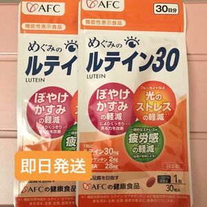 AFC　めぐみのルテイン30 30日分 2袋