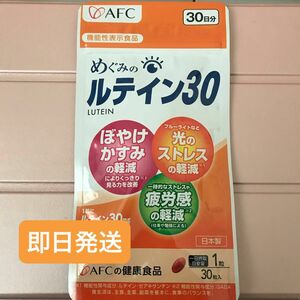 AFC　めぐみのルテイン30 30日分 1袋