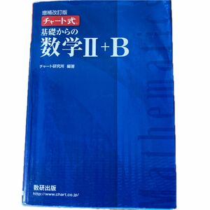 基礎からの数学２＋Ｂ （チャート式） （増補改訂版） チャート研究所／編著