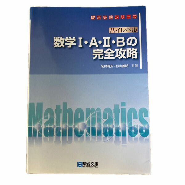 ハイレベル数学１・Ａ・２・Ｂの完全攻略 （駿台受験シリーズ） 米村明芳／共著　杉山義明／共著