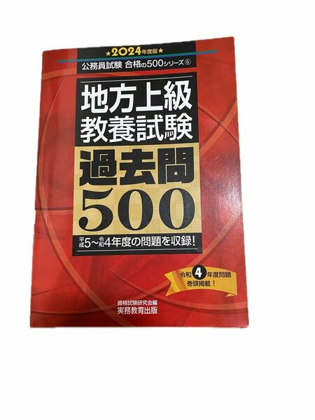 教養 公務員試験合格の500シリーズ 過去問集