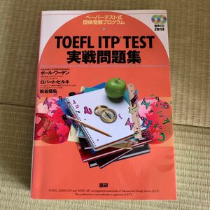 TOEFL ITP TEST実戦問題集 : ペーパーテスト式団体受験プログラム