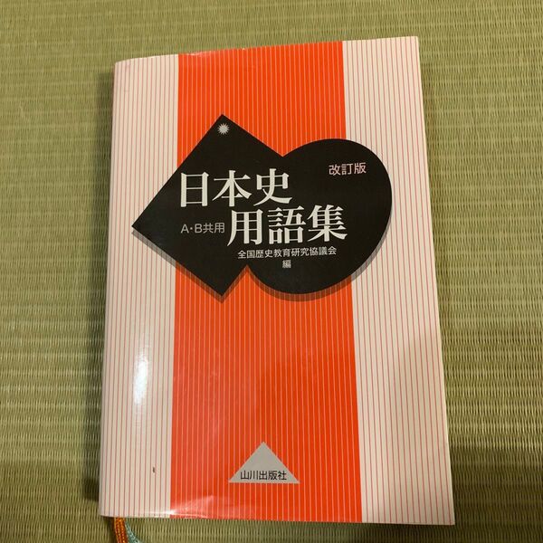 「日本史用語集 A・B共用」