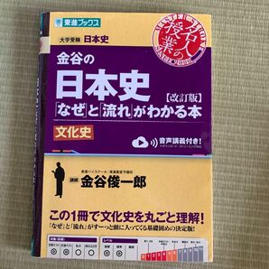 金谷の日本史「なぜ」と「流れ」がわかる本 文化史
