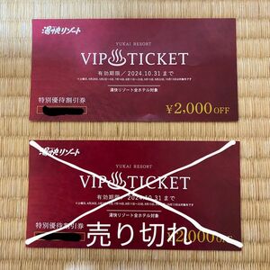 ラスト1枚！湯快リゾート VIPチケット 1名2000円OFF 特別優待割引券 1枚