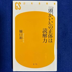 [新書]「頭がいい」の正体は読解力 樋口裕一