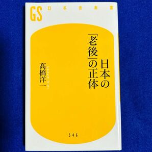 日本の「老後」の正体 （幻冬舎新書　た－２３－１） 高橋洋一／著