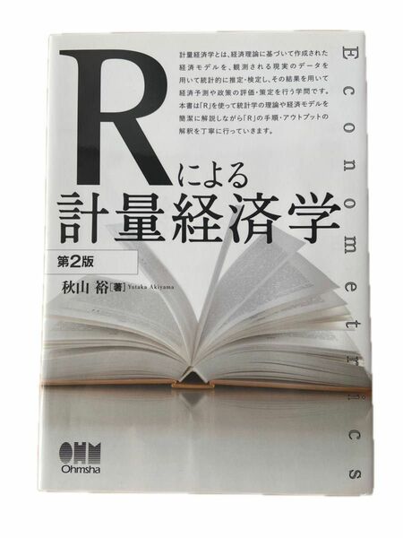 Ｒによる計量経済学　Ｅｃｏｎｏｍｅｔｒｉｃｓ （第２版） 秋山裕／著