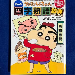 [美品] クレヨンしんちゃんのまんが 四字熟語辞典