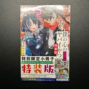 特装版　僕の心のヤバイやつ　5巻