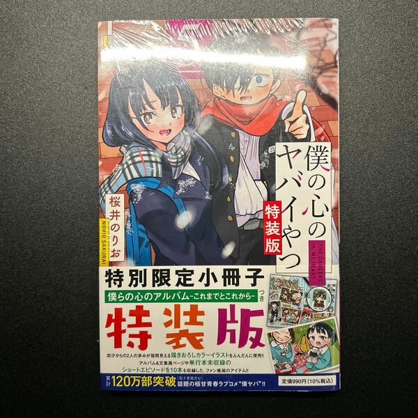 特装版　僕の心のヤバイやつ　5巻