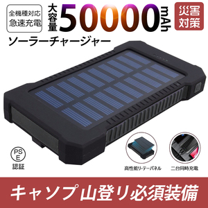 50000mAh high capacity mobile battery sudden speed charge 2 pcs same time charge solar battery PSE certification settled color : black ground ./ disaster 