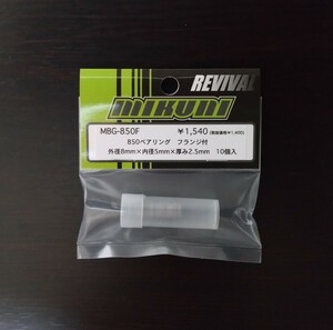 【MBG-850F】MIKUNIFACTORY 850ベアリング フランジ付き（外径8mm×内径5mm×厚さ2.5mm） RC ラジコン ミクニファクトリー